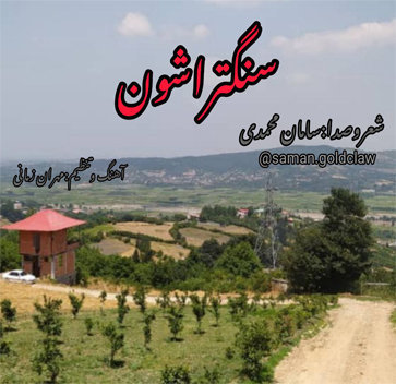 سامان محمدی سنگتراشون